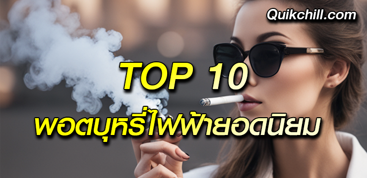 TOP10-พอตบุหรี่ไฟฟ้ายอดนิยม